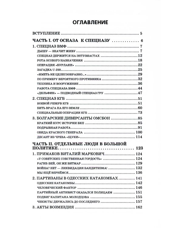 Очерки по истории войск специального назначения