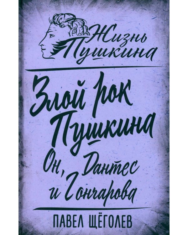 Злой рок Пушкина. Он, Дантес и Гончарова