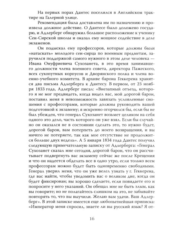 Злой рок Пушкина. Он, Дантес и Гончарова