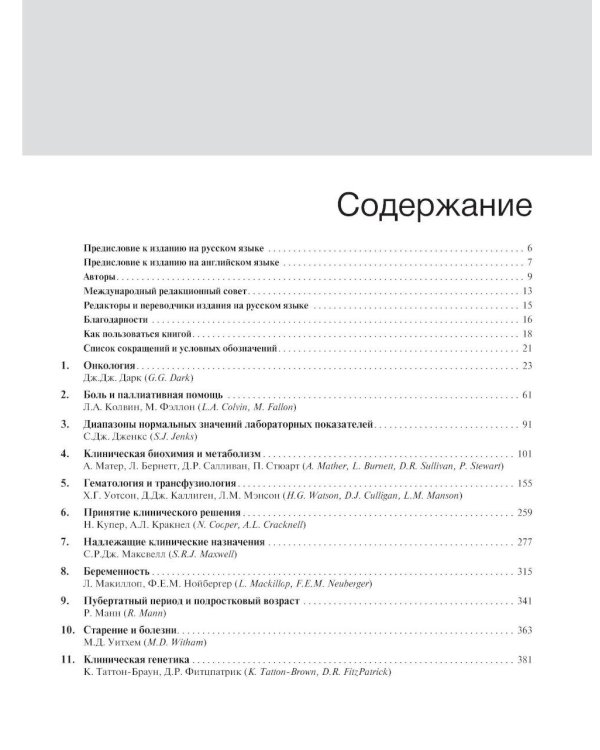 Внутренние болезни по Дэвидсону: в 5 т. Т. 3. Онкология. Гематология. Клиническая биохимия. Возраст и болезни. 2-е изд