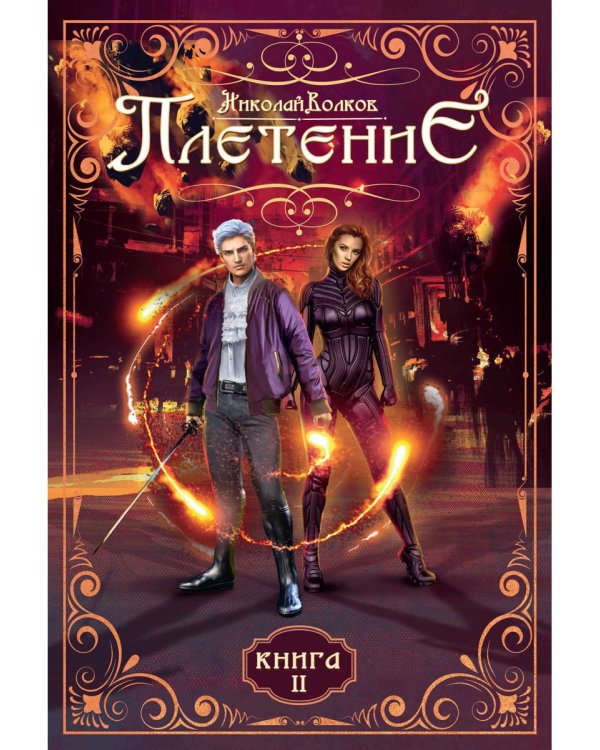 Плетение. Кн. 2