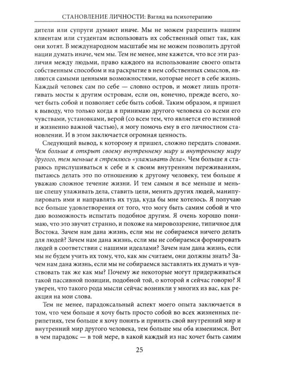 Становление личности. Взгляд на психотерапию