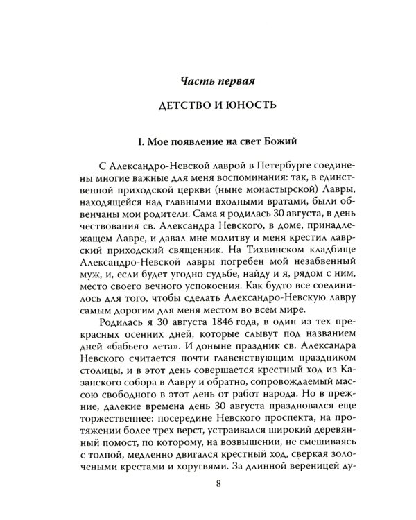 Мой муж – Федор Достоевский. Жизнь в тени гения