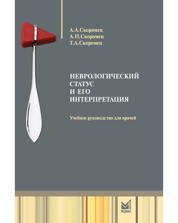 Неврологический статус и его интерпретация: Учебное руководство для врачей. 7-е изд