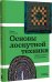 Основы лоскутной техники. Приемы шитья и аппликации