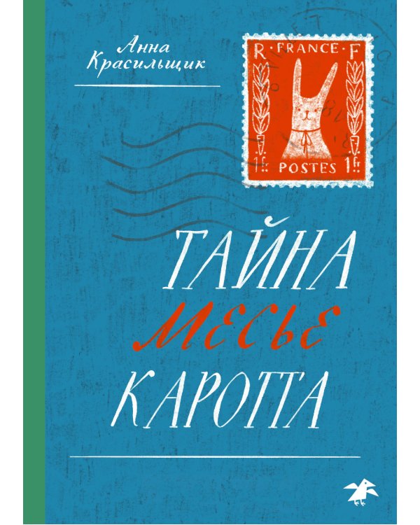 Тайна месье Каротта