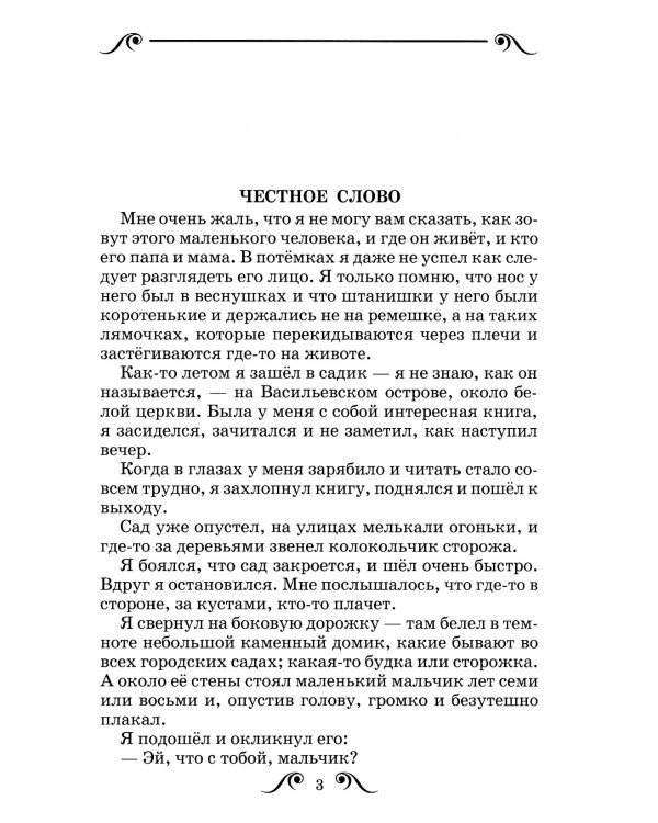 Честное слово: рассказы