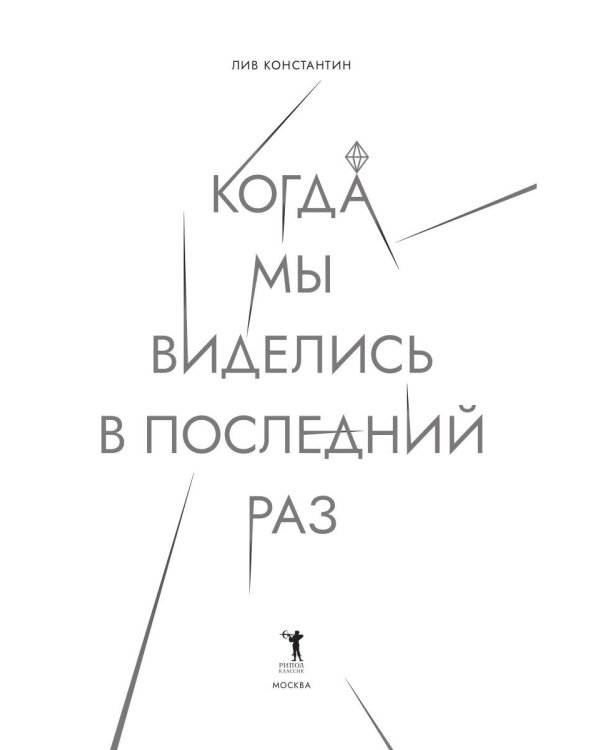 Когда мы виделись в последний раз