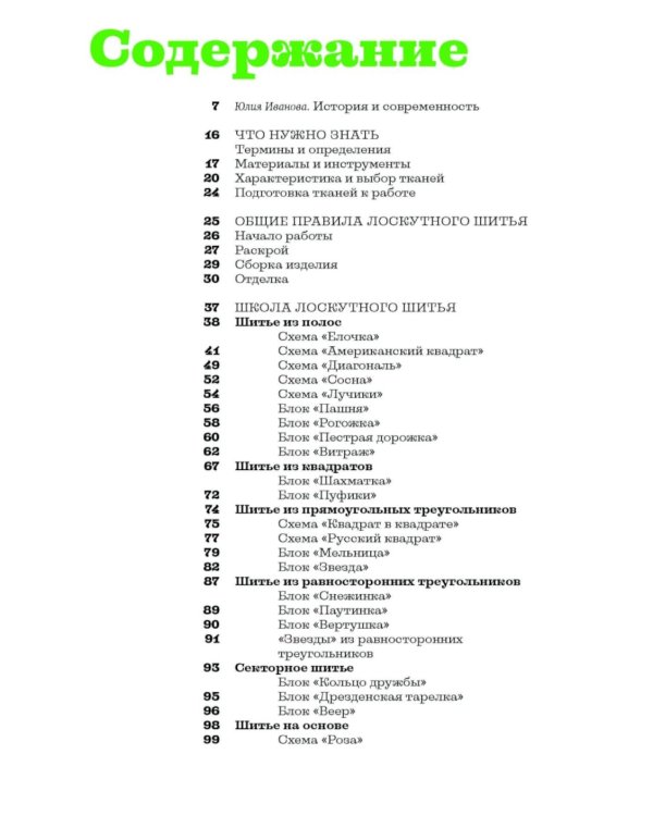 Основы лоскутной техники. Приемы шитья и аппликации