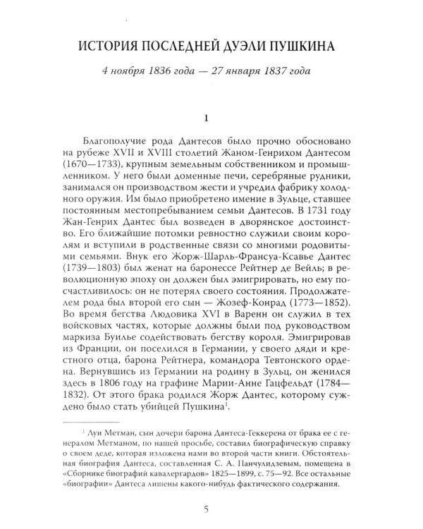 Злой рок Пушкина. Он, Дантес и Гончарова
