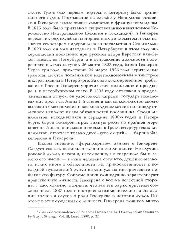 Злой рок Пушкина. Он, Дантес и Гончарова