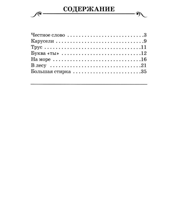 Честное слово: рассказы