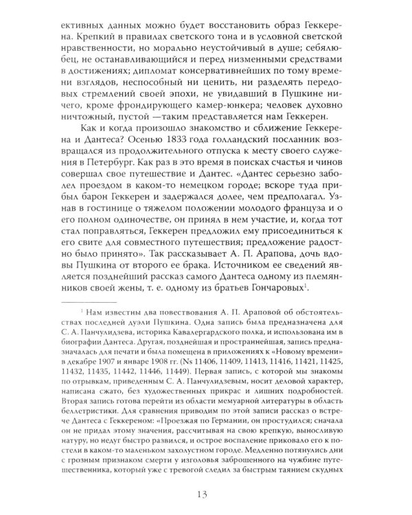 Злой рок Пушкина. Он, Дантес и Гончарова