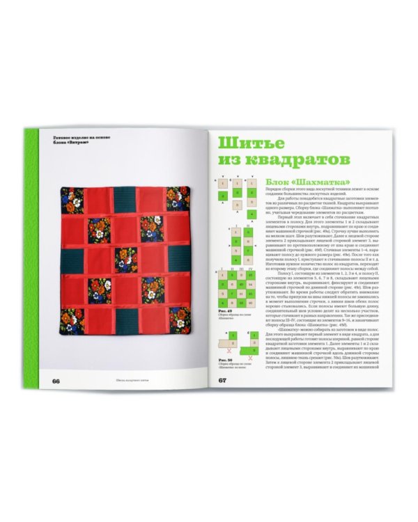 Основы лоскутной техники. Приемы шитья и аппликации