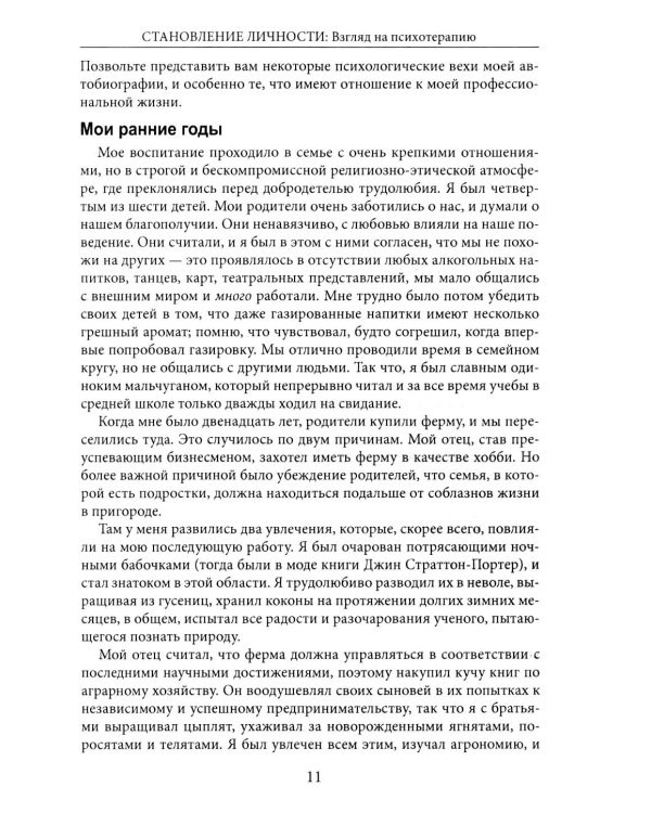 Становление личности. Взгляд на психотерапию