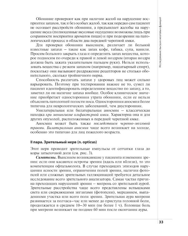 Неврологический статус и его интерпретация: Учебное руководство для врачей. 7-е изд