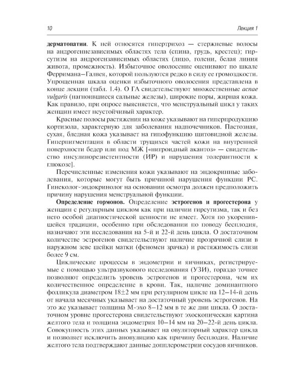 Гинекологическая эндокринология. Клинические лекции. 5-е изд