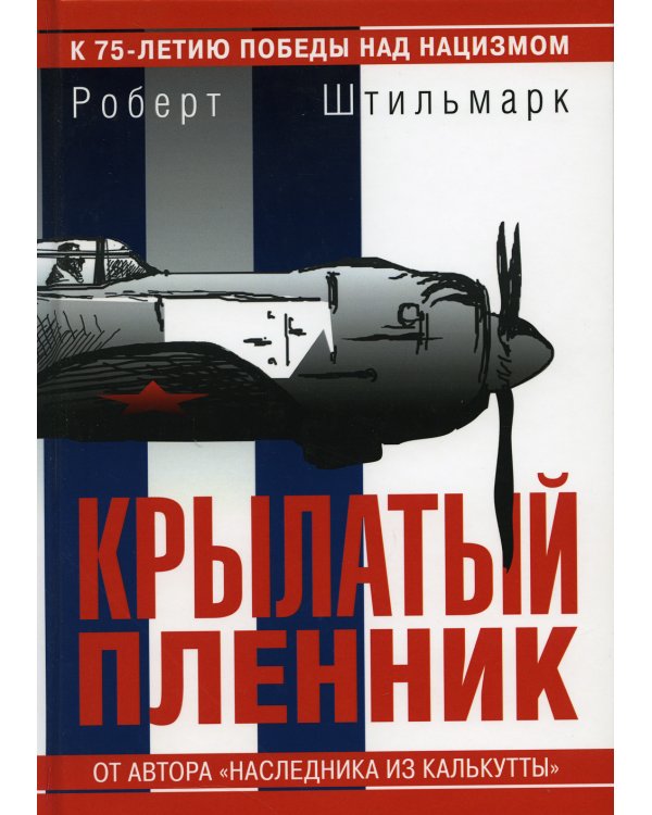 Крылатый пленник: повесть