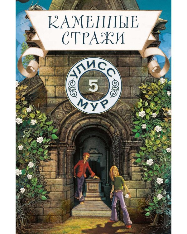 Каменные стражи. Кн. 5