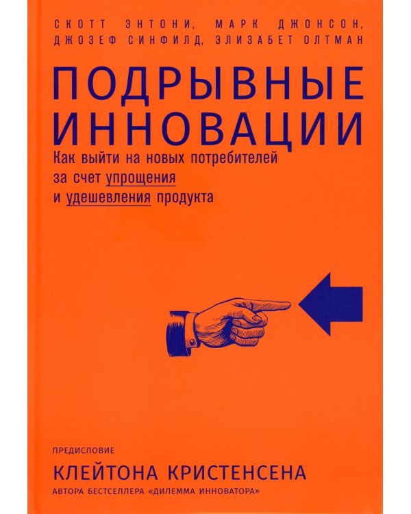 Подрывные инновации. Как выйти на новых потребителей за счет упрощения и удешевления продукта