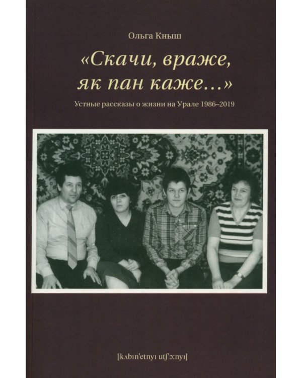 Скачи, враже, як пан каже…". Устные рассказы о жизни на Урале 1986-2019