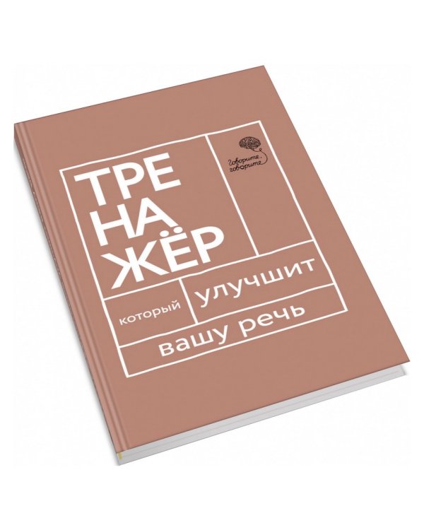 Говорите, говорите. Тренажер, который улучшит вашу речь