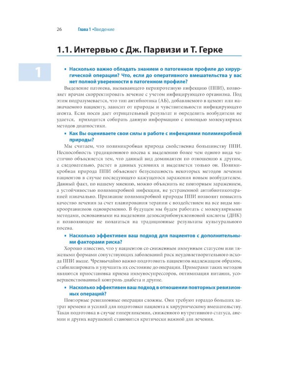 Перипротезная инфекция. Перспективы диагностики, особенности лечения, стратегии профилактики и их экономические издержки