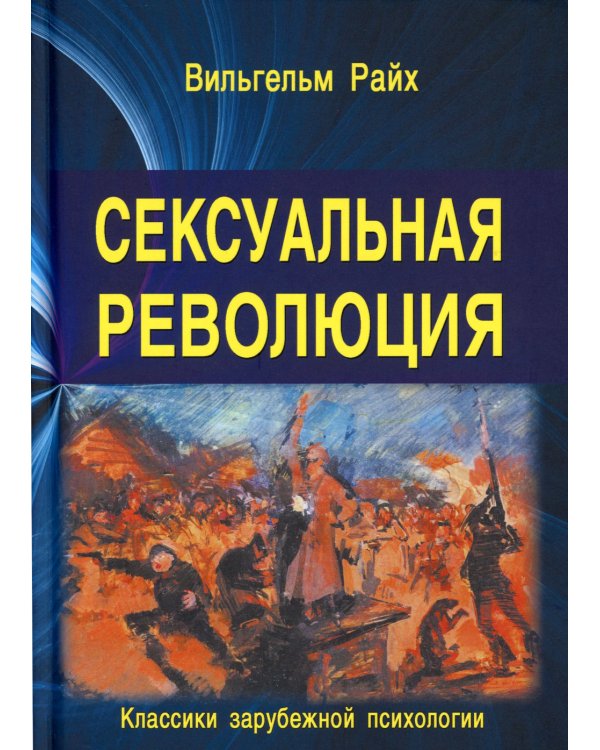 Сексуальная революция. 5-е изд