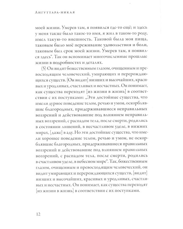 Ангуттара-никая. Номерные наставления Будды. Т. 3