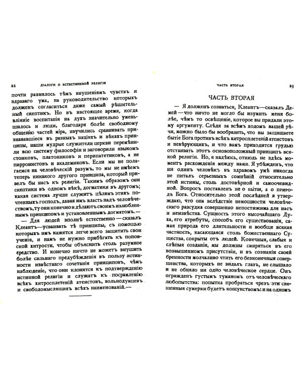 Диалоги о естественной религии: С приложением статей "О самоубийстве" и "О бессмертии души