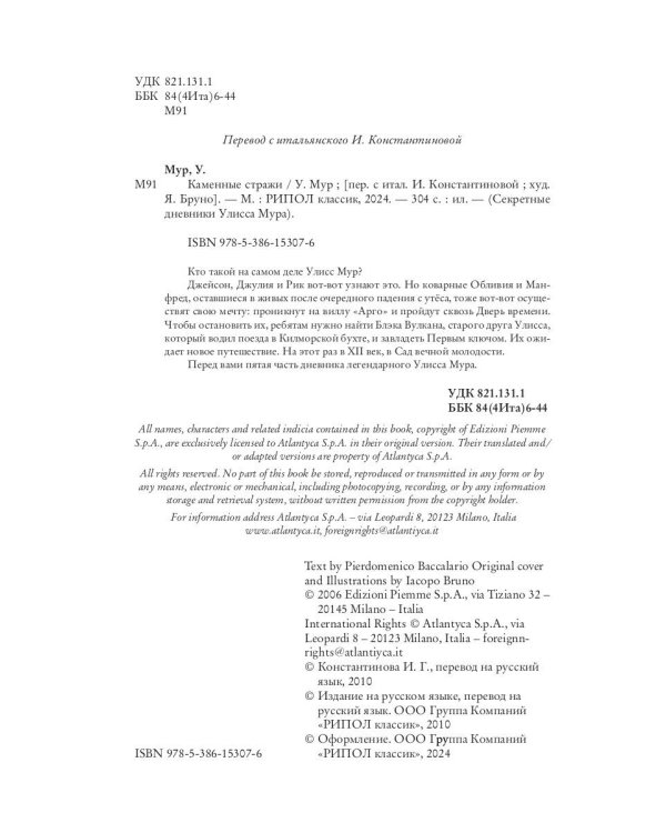 Каменные стражи. Кн. 5