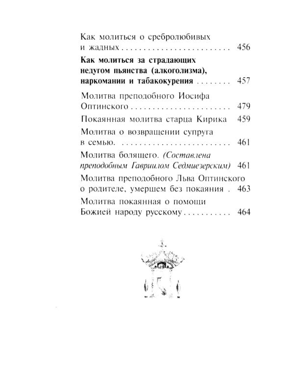 Молитвослов "Слава Богу за все". Молитвы и псалмы. Апостольские и евангельские чтения на всякую потребу