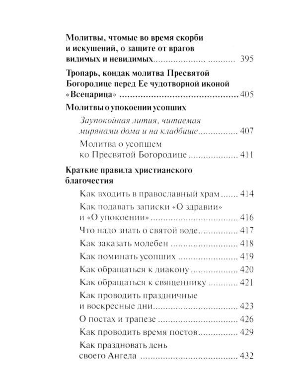 Молитвослов "Слава Богу за все". Молитвы и псалмы. Апостольские и евангельские чтения на всякую потребу