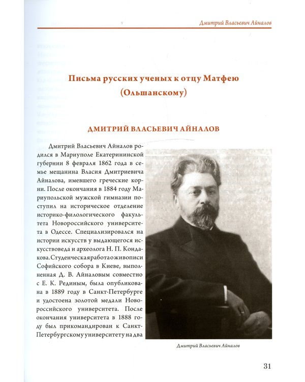 Переписка библиотекаря Русского Свято-Пантелеимонова монастыря на Афоне отца Матвея с учеными востоковедами России и других стран. Т.11 (золот.тисн.)