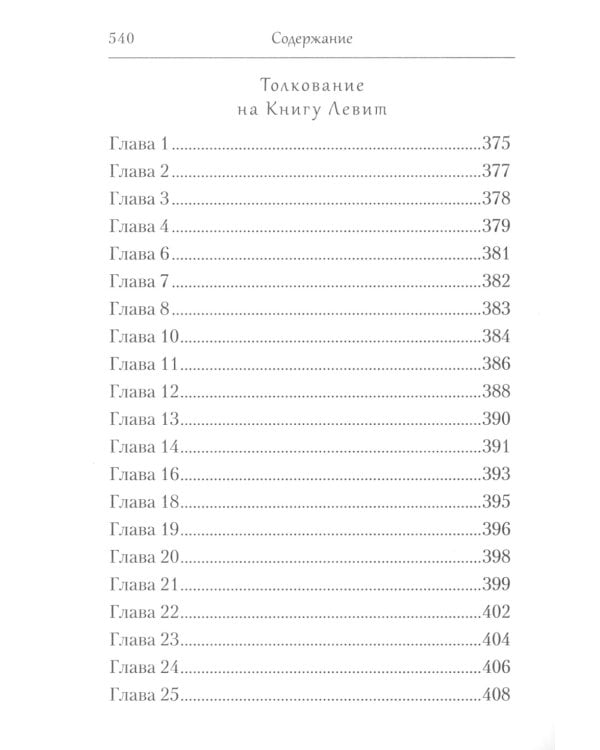 Творения. Толкование на Пятикнижие