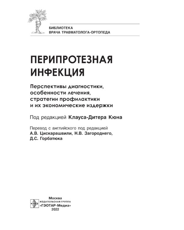 Перипротезная инфекция. Перспективы диагностики, особенности лечения, стратегии профилактики и их экономические издержки