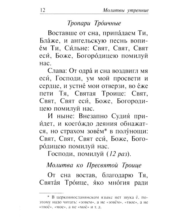 Молитвослов "Слава Богу за все". Молитвы и псалмы. Апостольские и евангельские чтения на всякую потребу