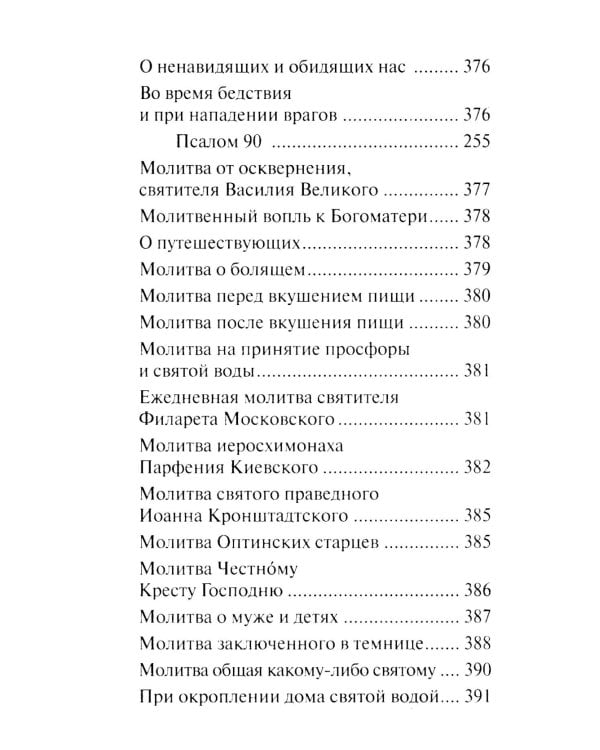 Молитвослов "Слава Богу за все". Молитвы и псалмы. Апостольские и евангельские чтения на всякую потребу