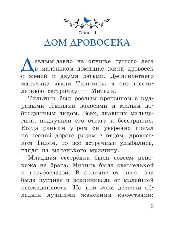 Синяя птица (ил. А. Басюбиной)