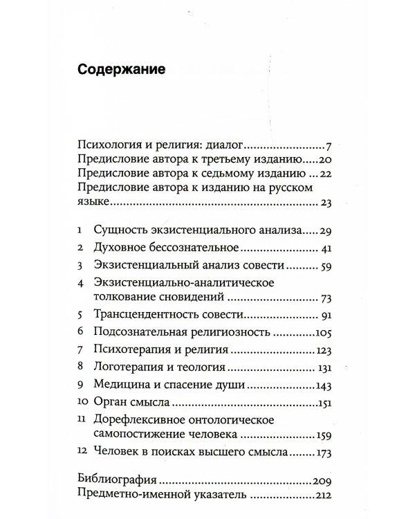 Подсознательный бог: Психотерапия и религия
