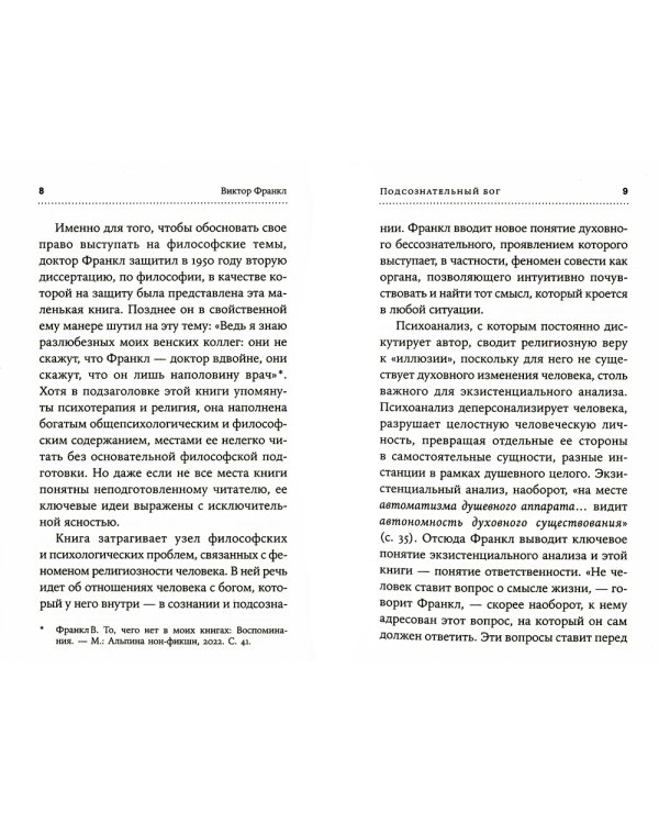 Подсознательный бог: Психотерапия и религия