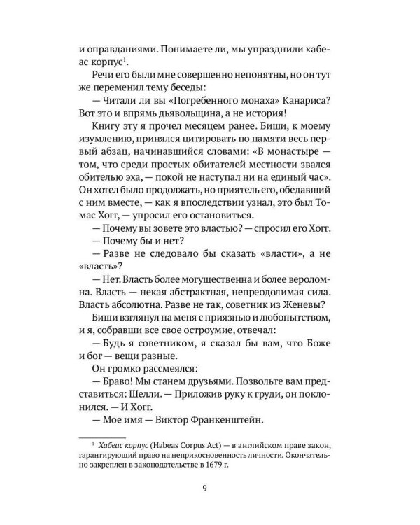 Журнал Виктора Франкенштейна: роман