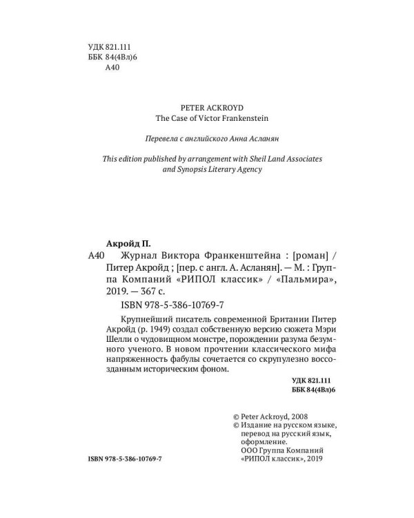 Журнал Виктора Франкенштейна: роман