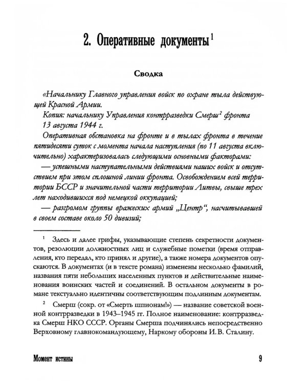 Момент истины