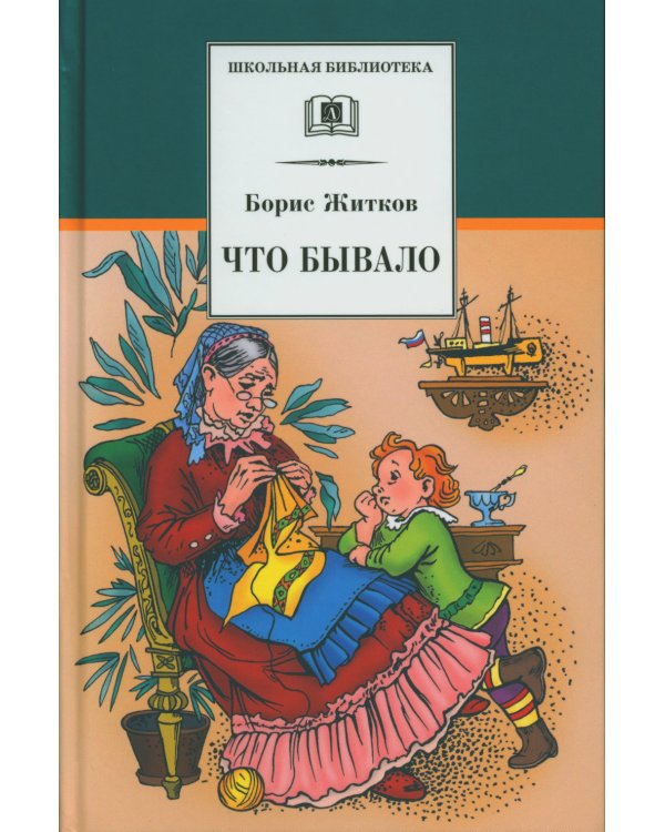 Что бывало: рассказы