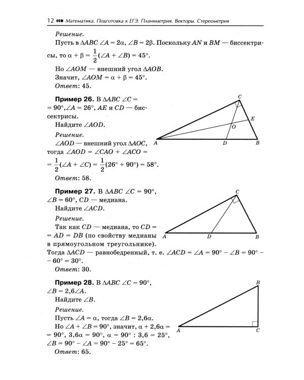 Математика. Подготовка к ЕГЭ. Планиметрия.Векторы. Стереометрия: разбор заданий: 10-11 кл: профильный уровень