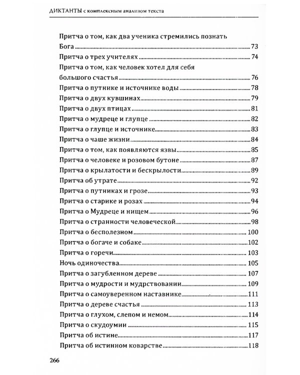 Диктанты с комплексным анализом текста. Методическое пособие
