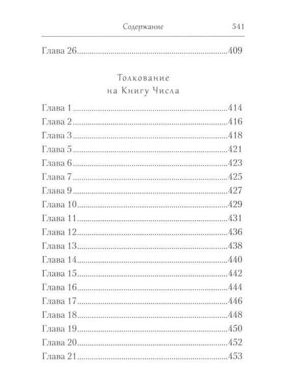 Творения. Толкование на Пятикнижие