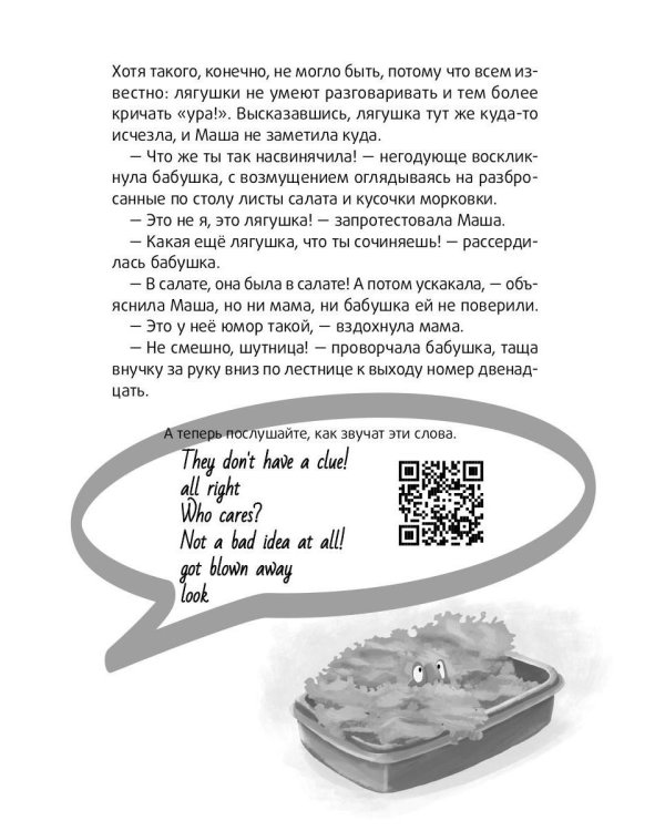 Болтливый лягушонок, или Приключения мистера Кроукера