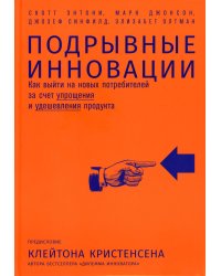 Подрывные инновации: Как выйти на новых потребителей за счет упрощения и удешевления продукта